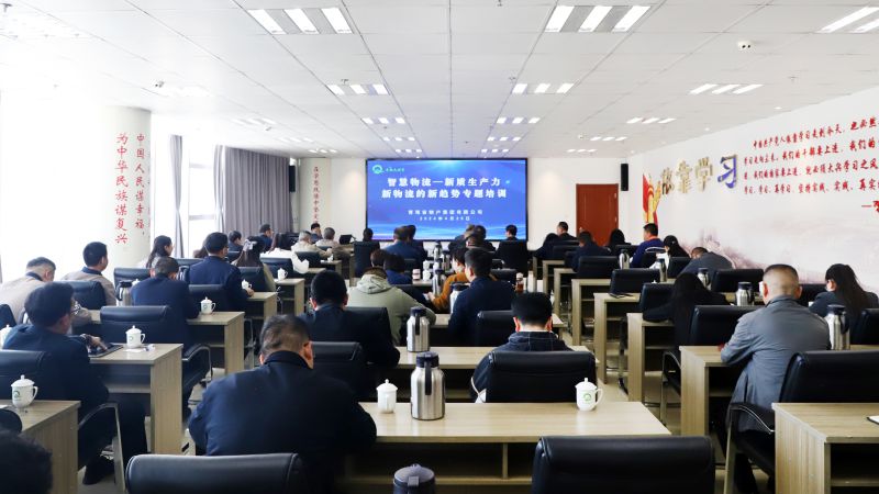 省物產(chǎn)集團組織開展&ldquo;智慧物流&mdash;&mdash;新質(zhì)生產(chǎn)力、新物流的新趨勢&rdquo;專題培訓