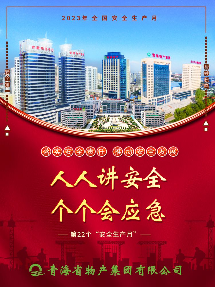 2023年&ldquo;安全生產(chǎn)月&rdquo;正式開啟！