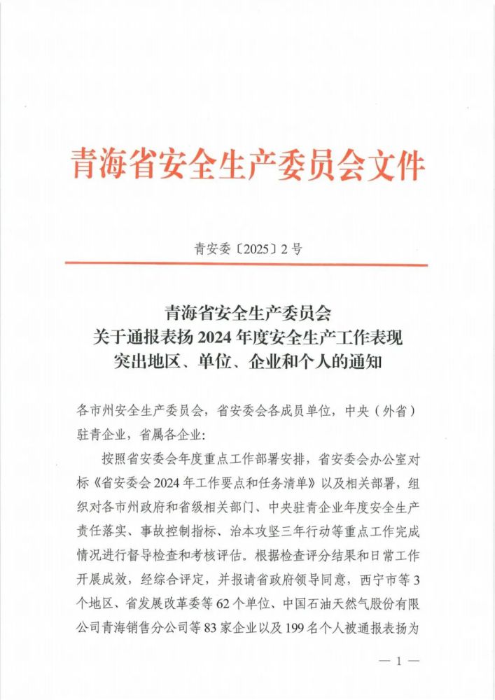 喜報(bào)！2024年度安全生產(chǎn)工作表現(xiàn)突出企業(yè)和個(gè)人名單揭曉！