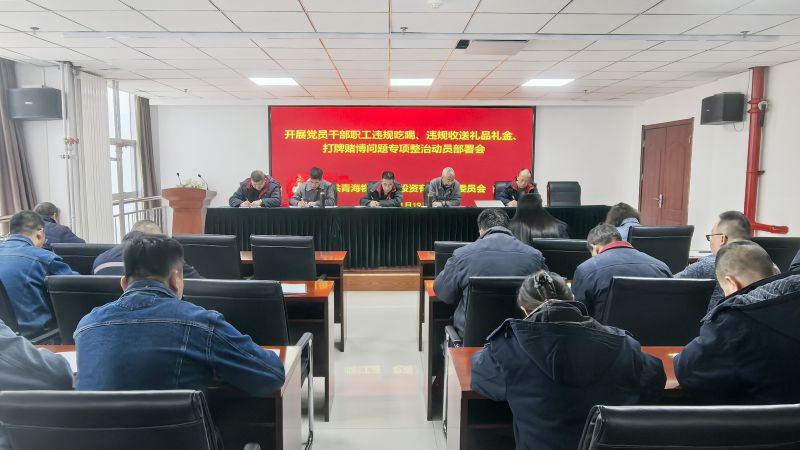 集團所屬各單位召開違規(guī)吃喝、違規(guī)收送禮品禮金、打牌賭博問題專項整治動員部署會