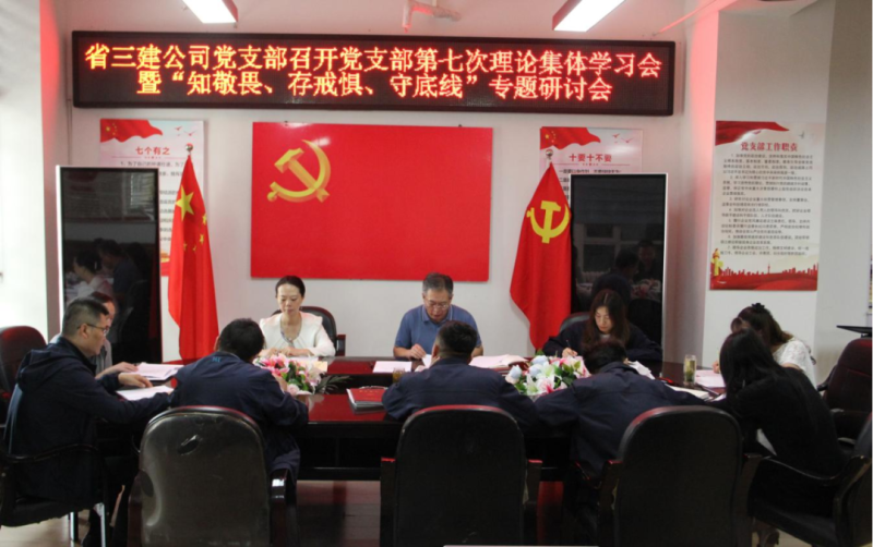 三建公司黨支部召開黨支部第七次理論集體學(xué)習(xí)會暨&ldquo;知敬畏、存戒懼、守底線&rdquo;專題研討會