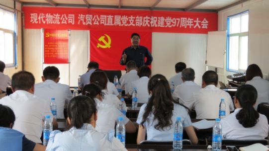 現(xiàn)代物流公司、物產(chǎn)汽貿(mào)公司直屬黨支部召開(kāi)慶祝建黨97周年大會(huì)