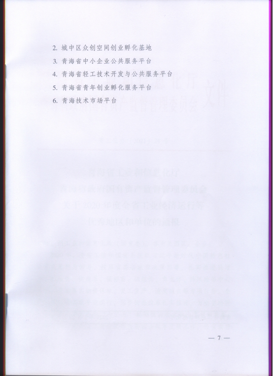 省物產(chǎn)集團(tuán)再次榮獲&ldquo;2020年度全省工業(yè)經(jīng)濟(jì)運(yùn)行優(yōu)秀單位&rdquo;榮譽(yù)稱號(hào)