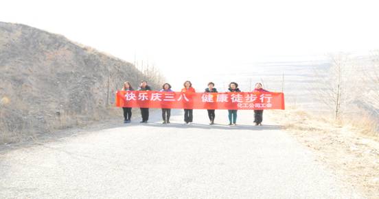 快樂(lè)迎三八，健康徒步行