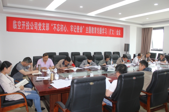 臨空開投公司黨支部召開&ldquo;不忘初心、牢記使命&rdquo;主題教育專題學(xué)習(xí)（擴(kuò)大）會議